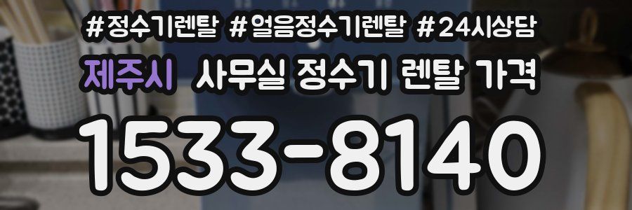 제주시 사무실 정수기 렌탈 가격