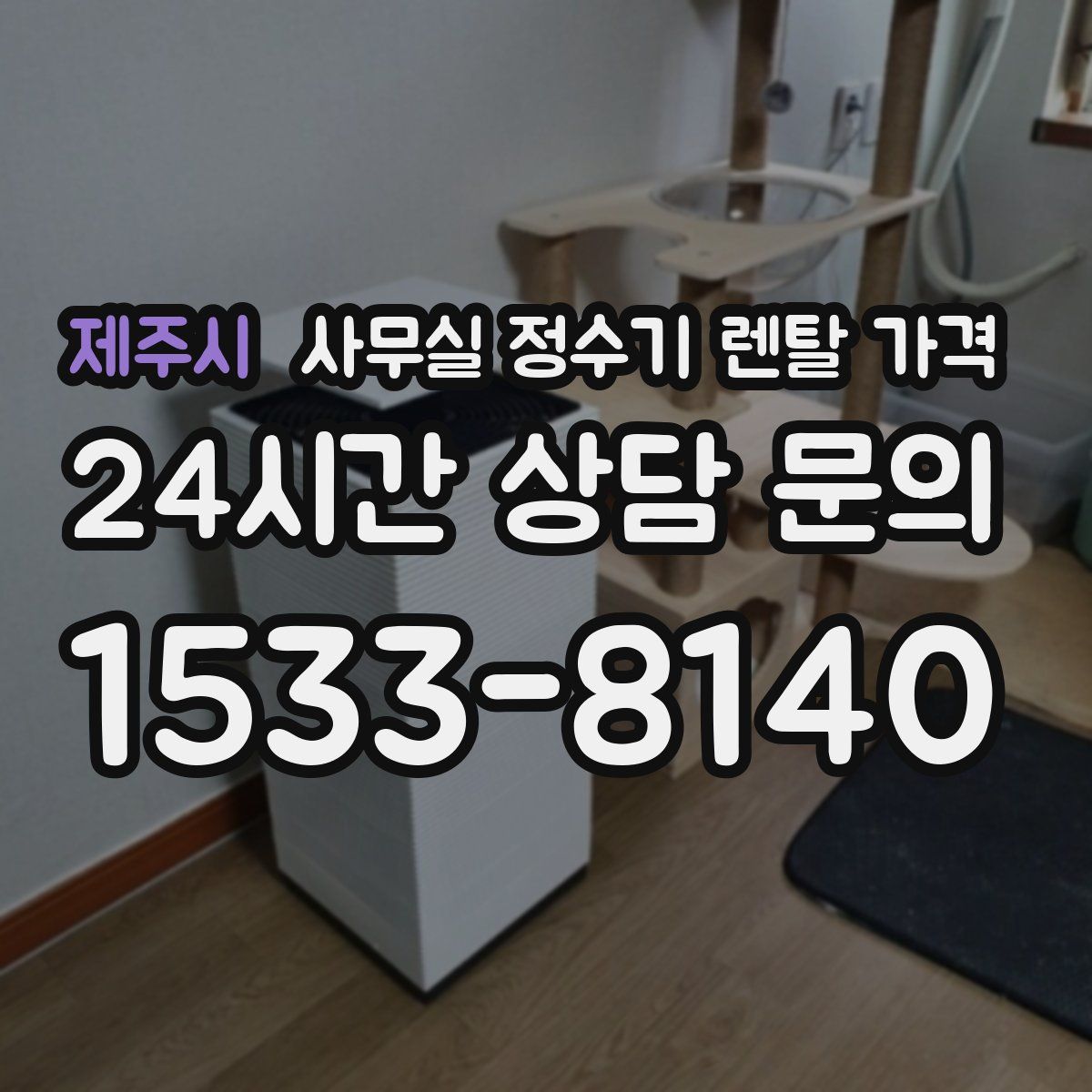제주시 사무실 정수기 렌탈 가격