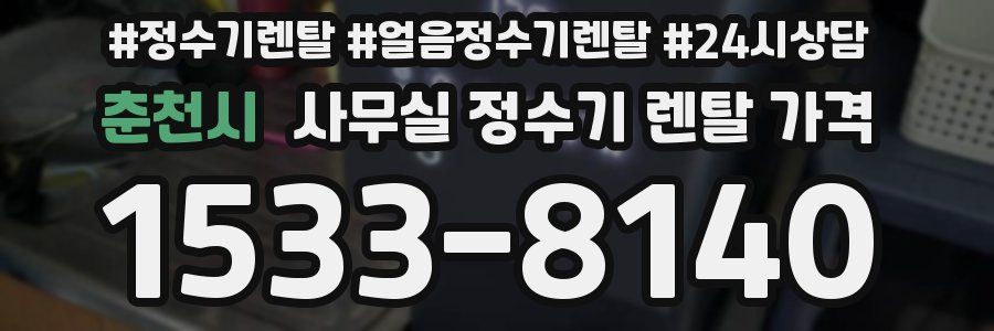 춘천시 사무실 정수기 렌탈 가격