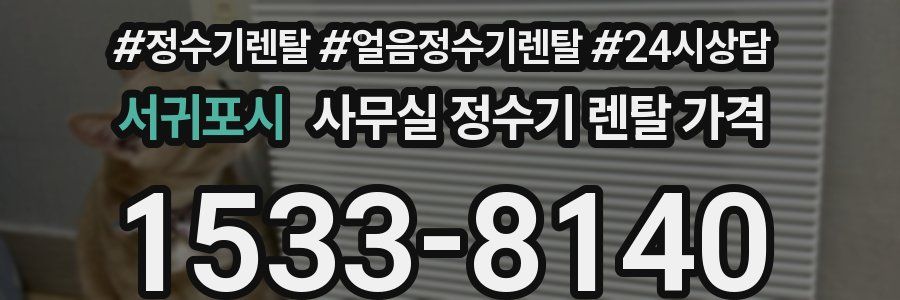 서귀포시 사무실 정수기 렌탈 가격