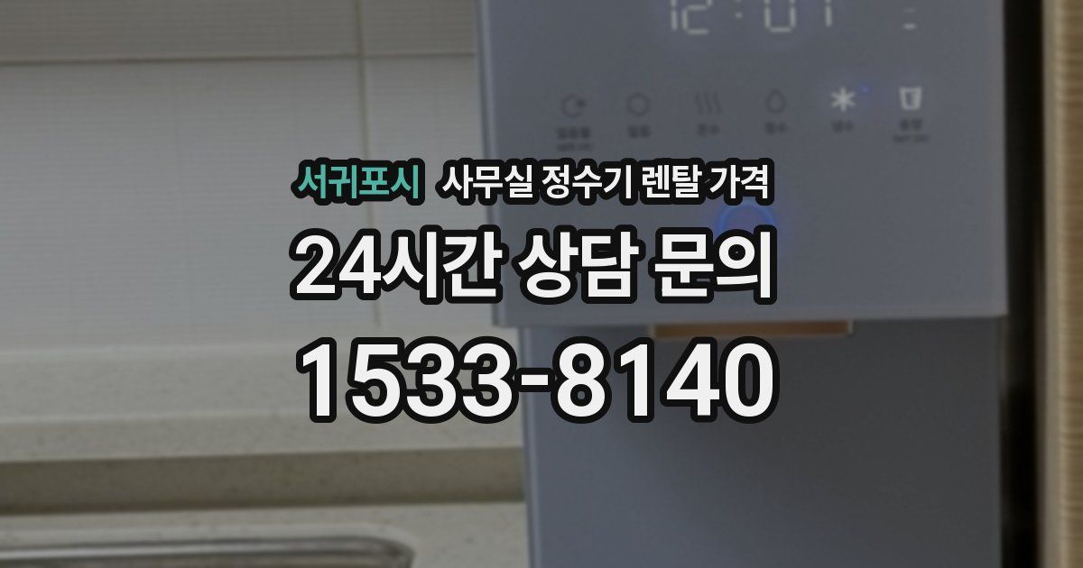 서귀포시 사무실 정수기 렌탈 가격