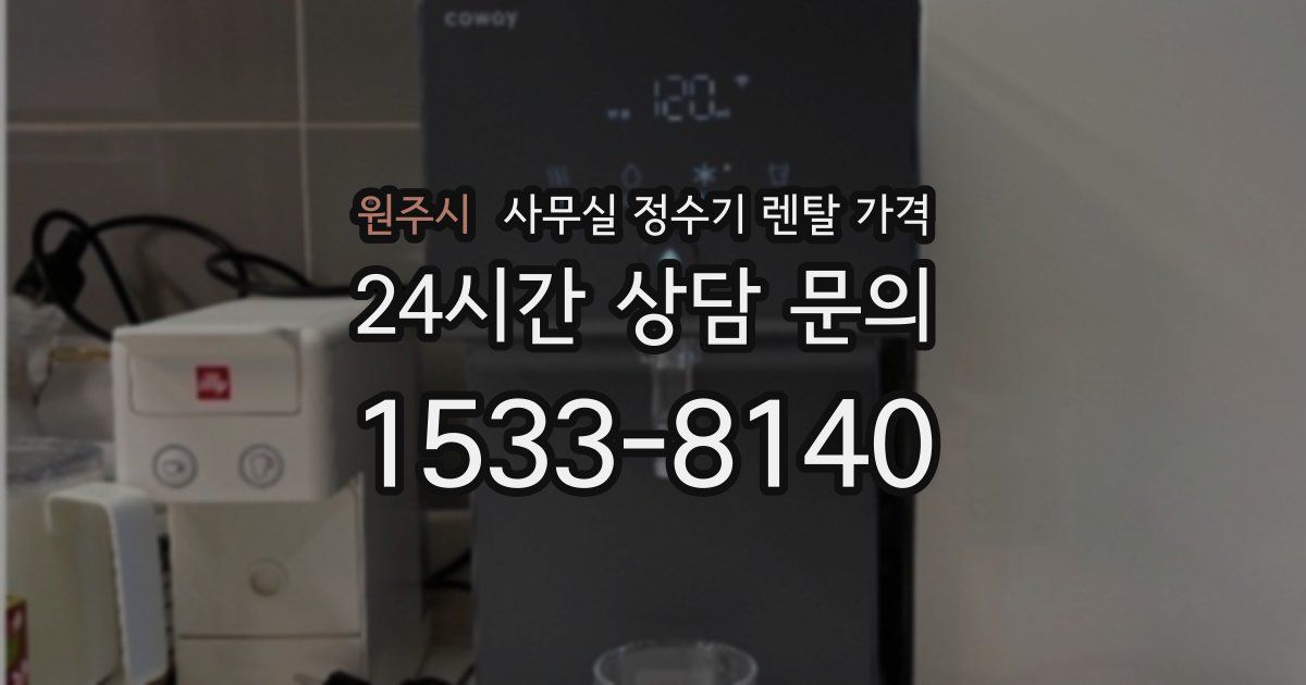원주시 사무실 정수기 렌탈 가격