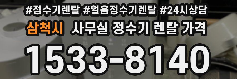 삼척시 사무실 정수기 렌탈 가격
