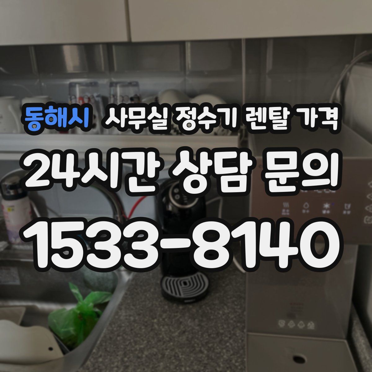 동해시 사무실 정수기 렌탈 가격