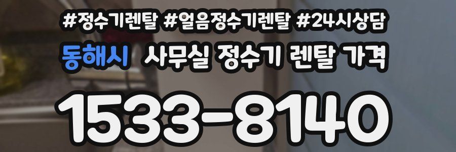 동해시 사무실 정수기 렌탈 가격