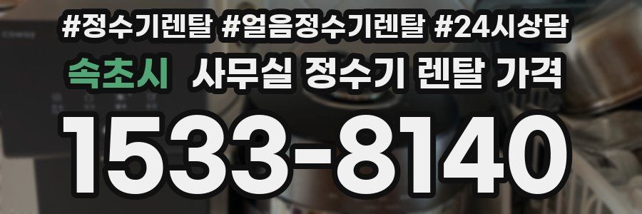 속초시 사무실 정수기 렌탈 가격