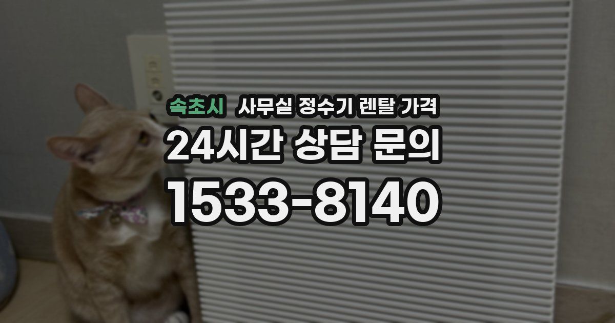 속초시 사무실 정수기 렌탈 가격