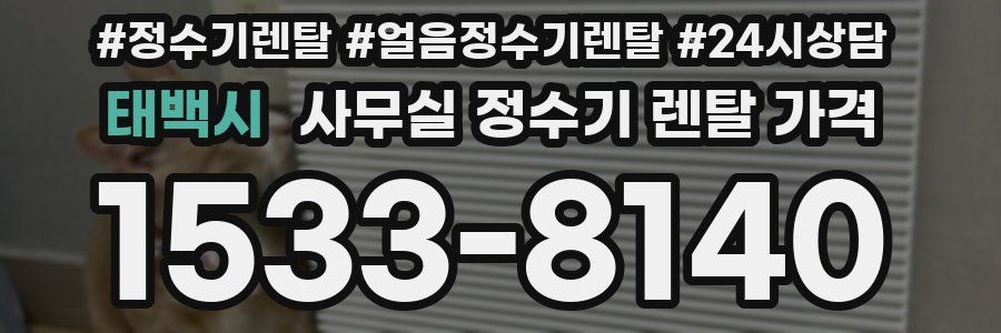 태백시 사무실 정수기 렌탈 가격