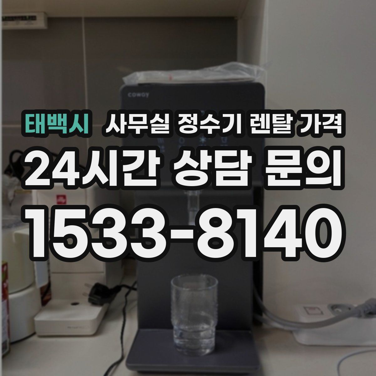 태백시 사무실 정수기 렌탈 가격