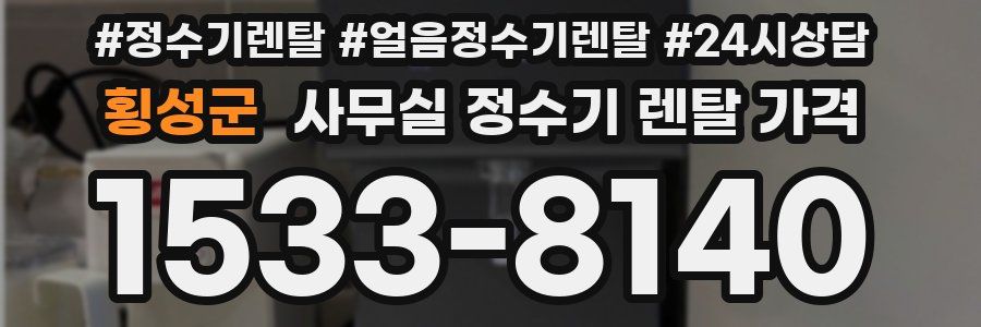 횡성군 사무실 정수기 렌탈 가격