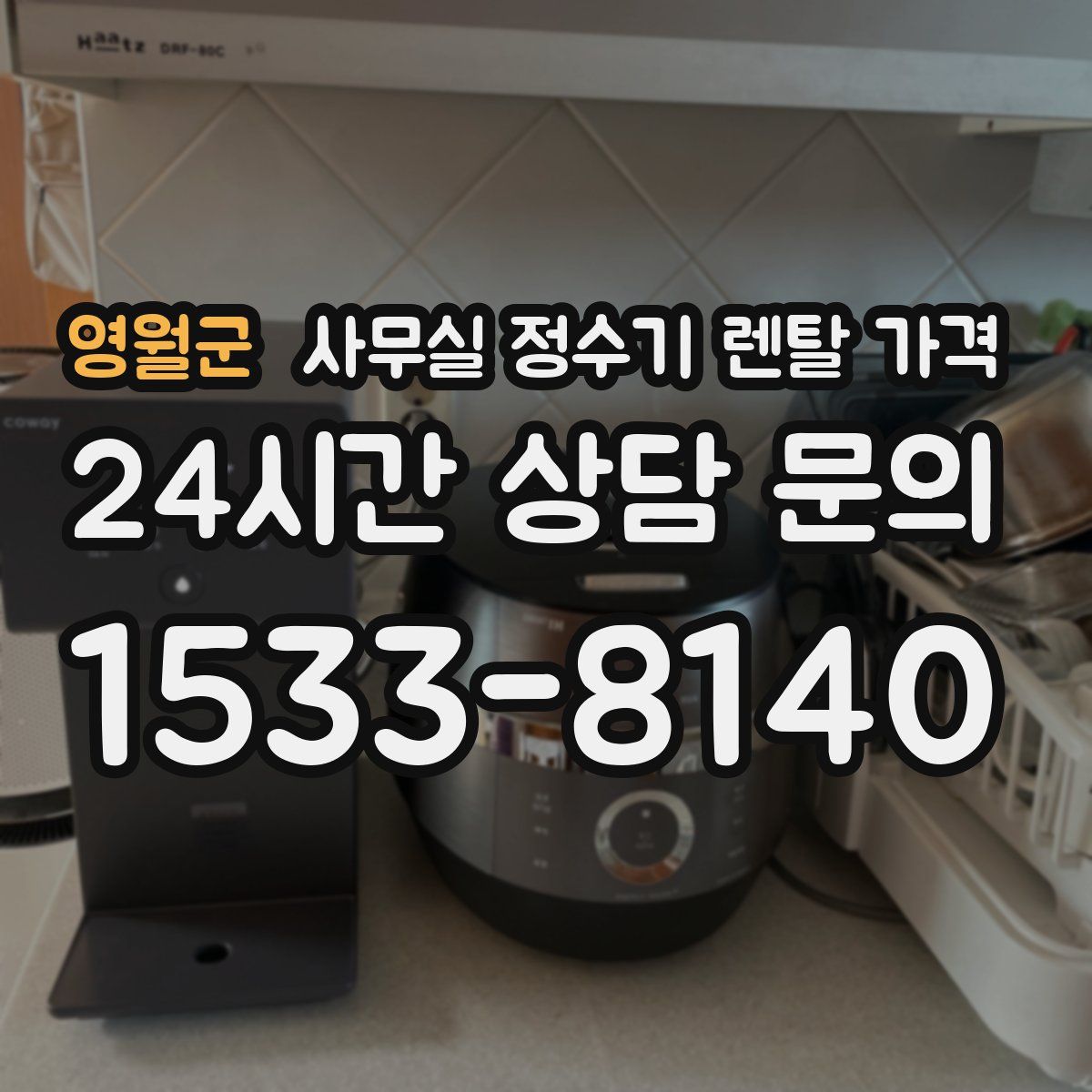 영월군 사무실 정수기 렌탈 가격