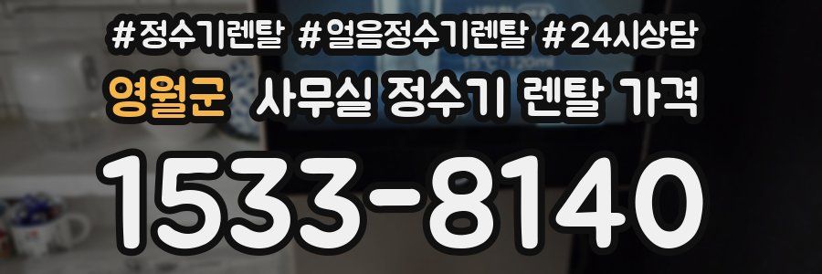 영월군 사무실 정수기 렌탈 가격