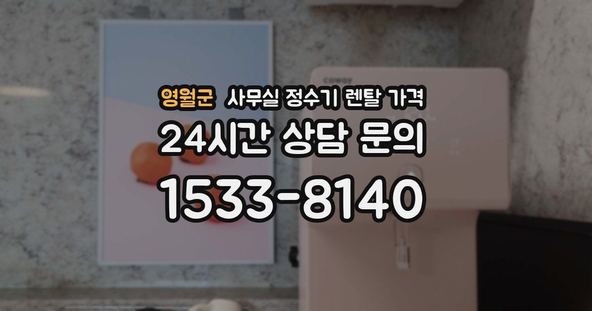 영월군 사무실 정수기 렌탈 가격