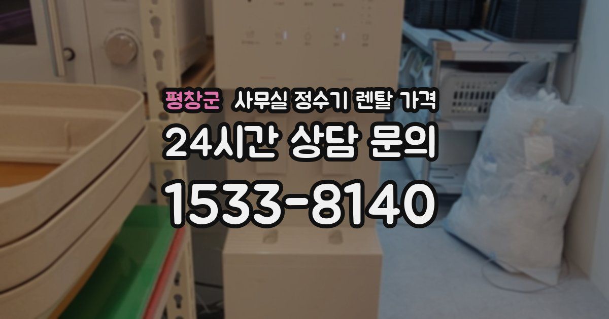 평창군 사무실 정수기 렌탈 가격