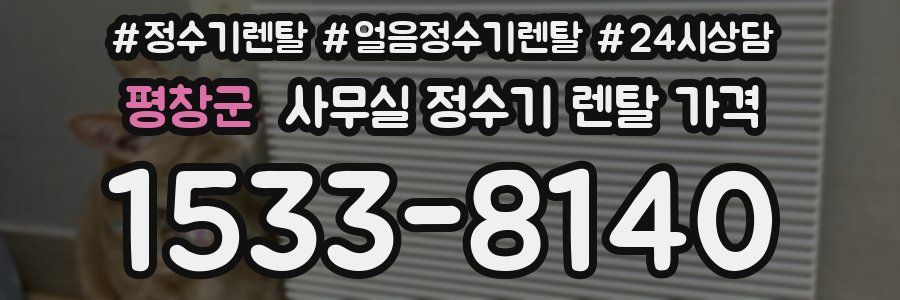 평창군 사무실 정수기 렌탈 가격