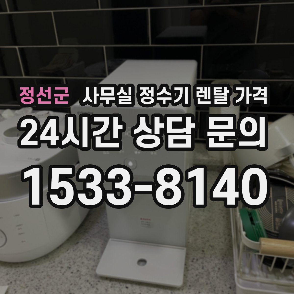 정선군 사무실 정수기 렌탈 가격