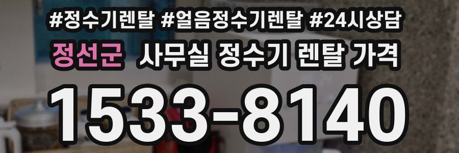 정선군 사무실 정수기 렌탈 가격