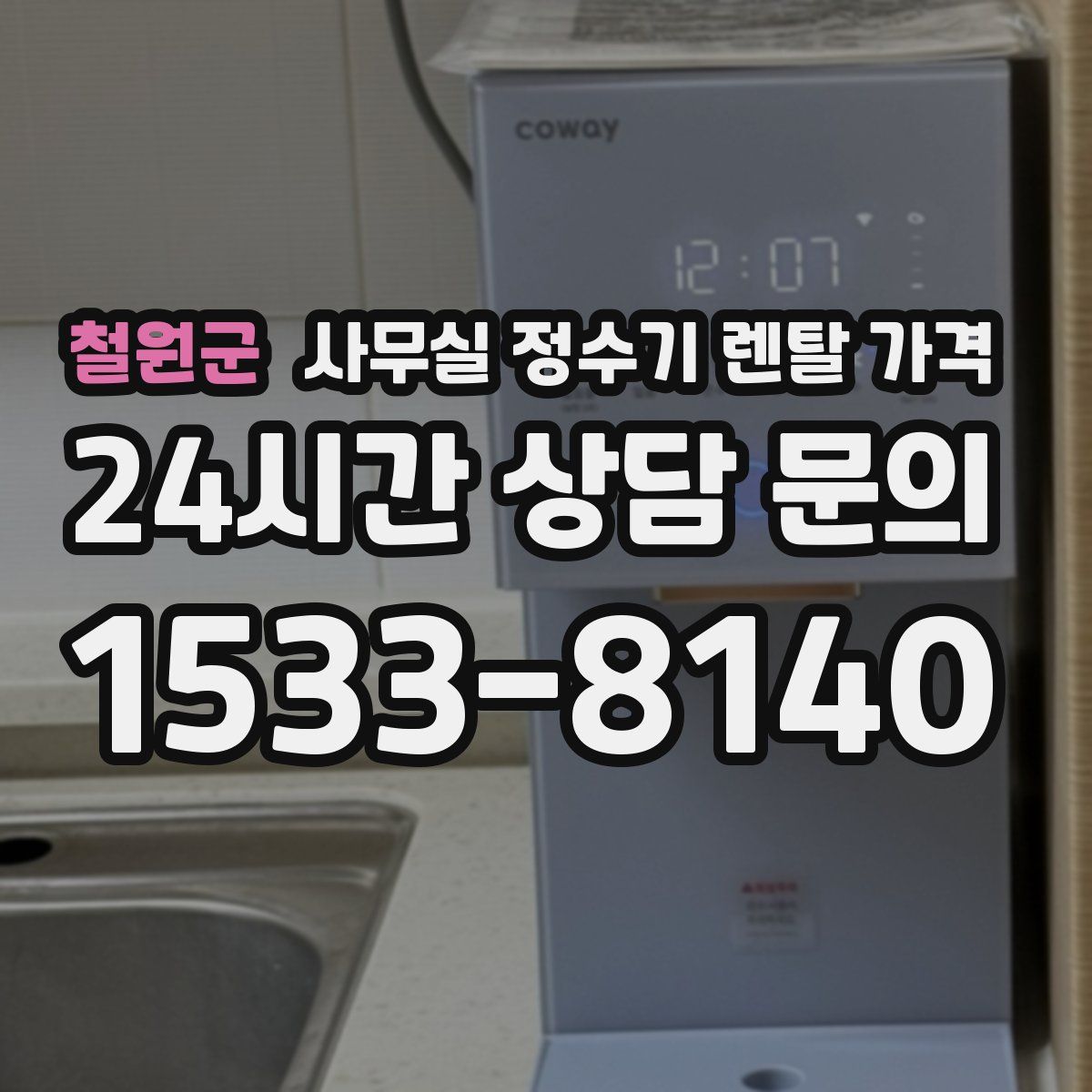 철원군 사무실 정수기 렌탈 가격