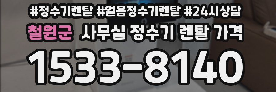 철원군 사무실 정수기 렌탈 가격