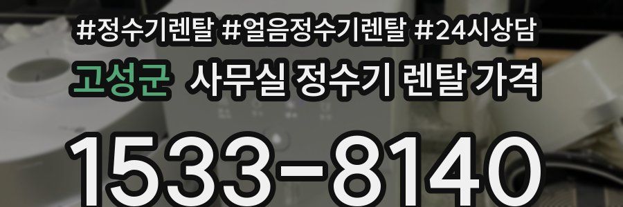 고성군 사무실 정수기 렌탈 가격