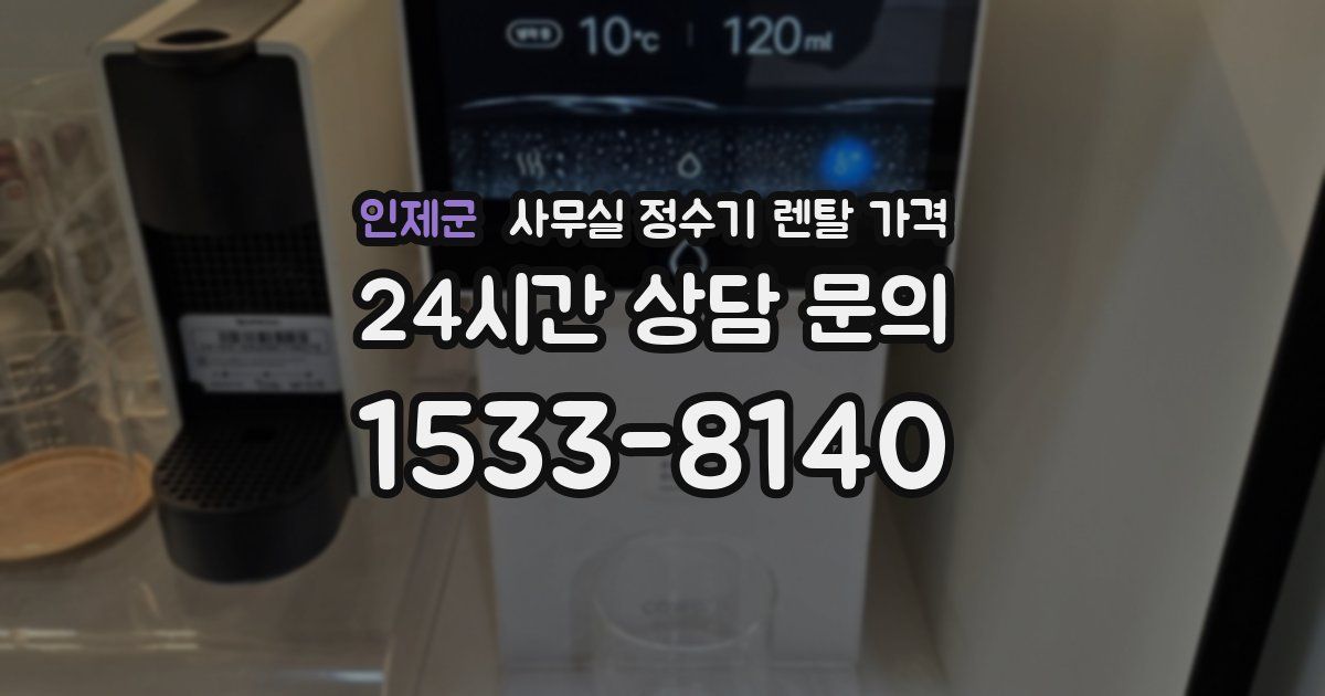 인제군 사무실 정수기 렌탈 가격