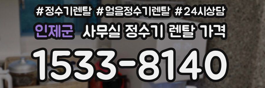 인제군 사무실 정수기 렌탈 가격