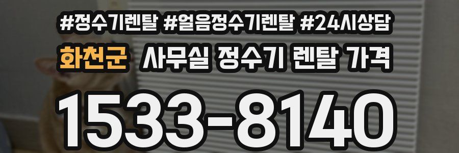 화천군 사무실 정수기 렌탈 가격