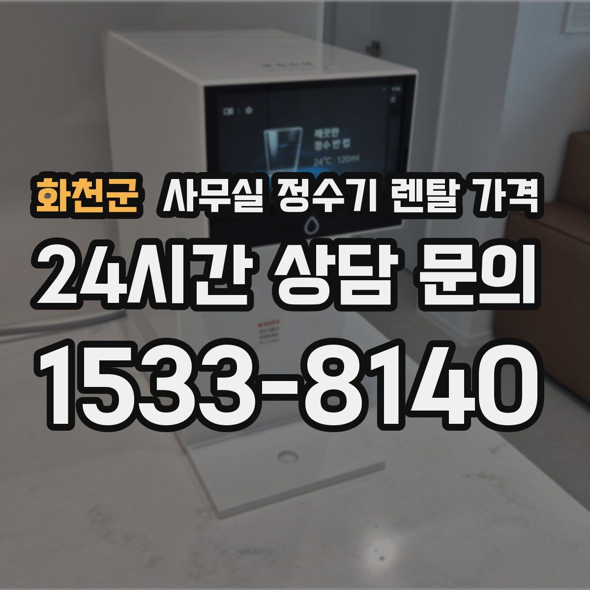 화천군 사무실 정수기 렌탈 가격