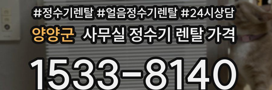 양양군 사무실 정수기 렌탈 가격
