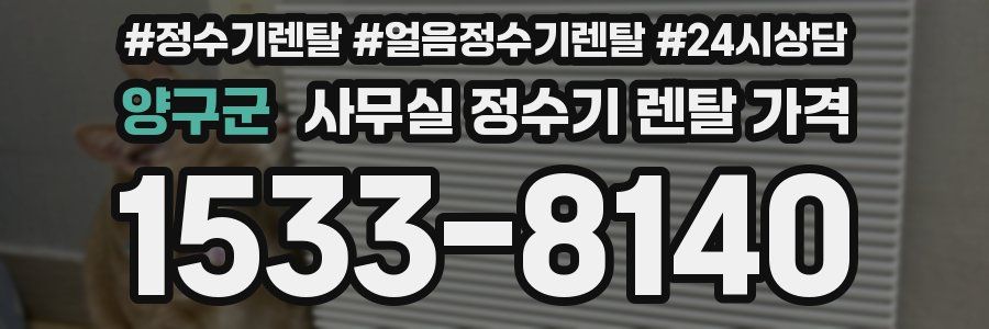 양구군 사무실 정수기 렌탈 가격