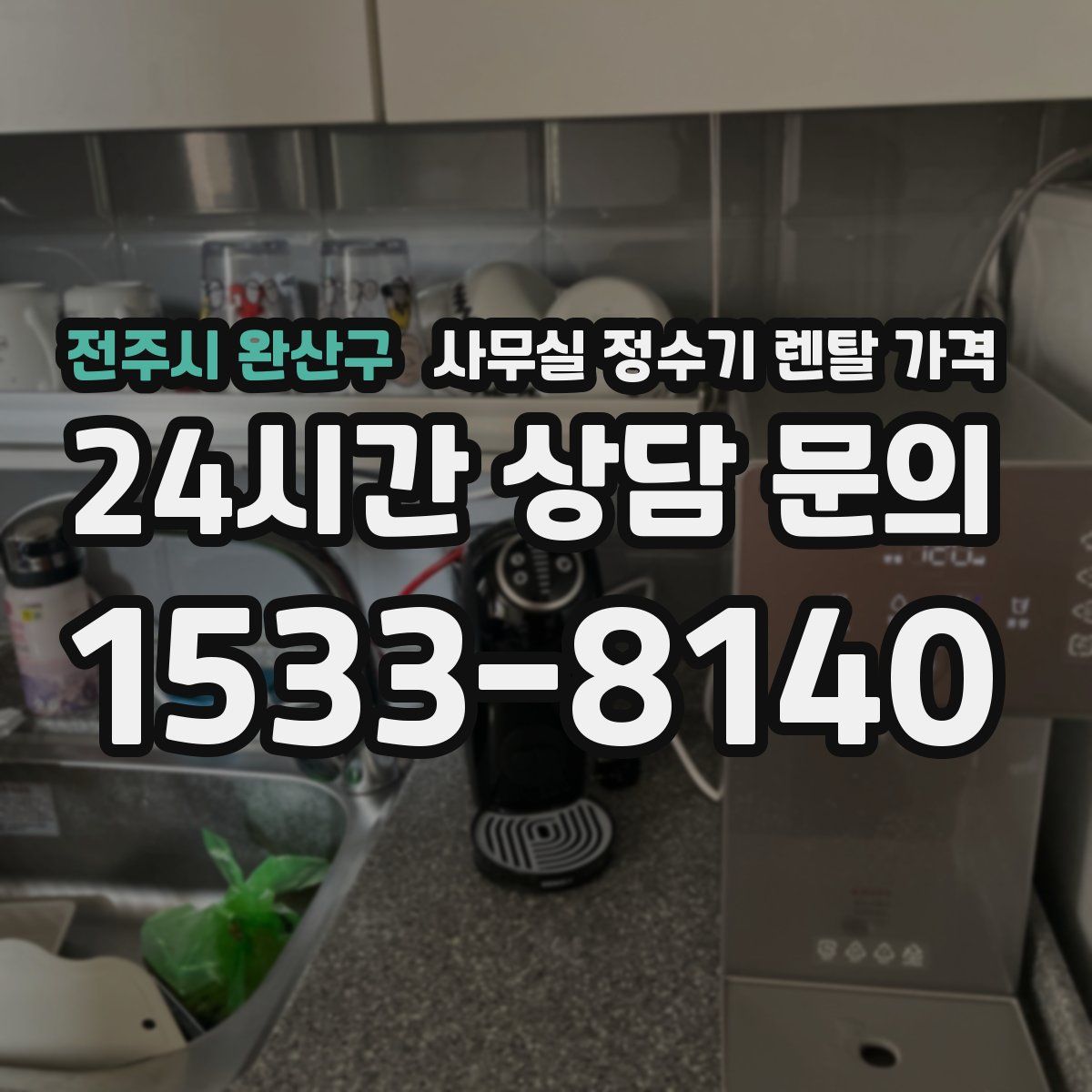 전주시 완산구 사무실 정수기 렌탈 가격