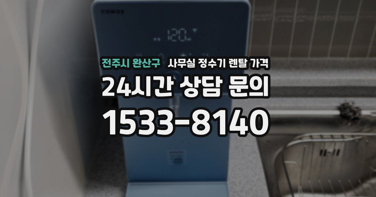 전주시 완산구 사무실 정수기 렌탈 가격