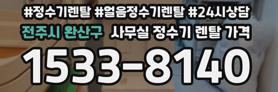 전주시 완산구 사무실 정수기 렌탈 가격