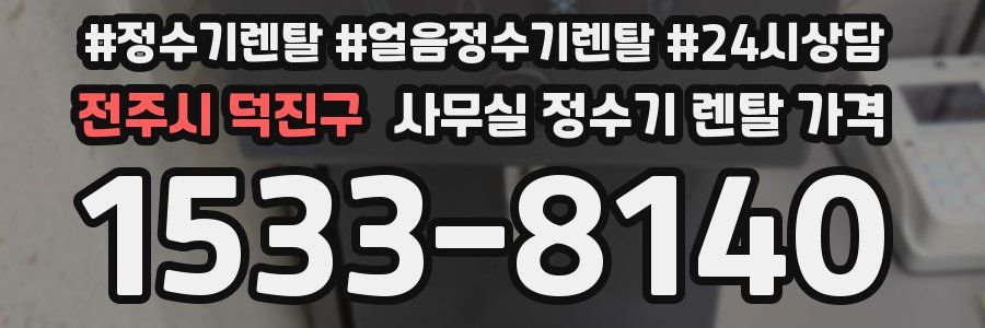 전주시 덕진구 사무실 정수기 렌탈 가격