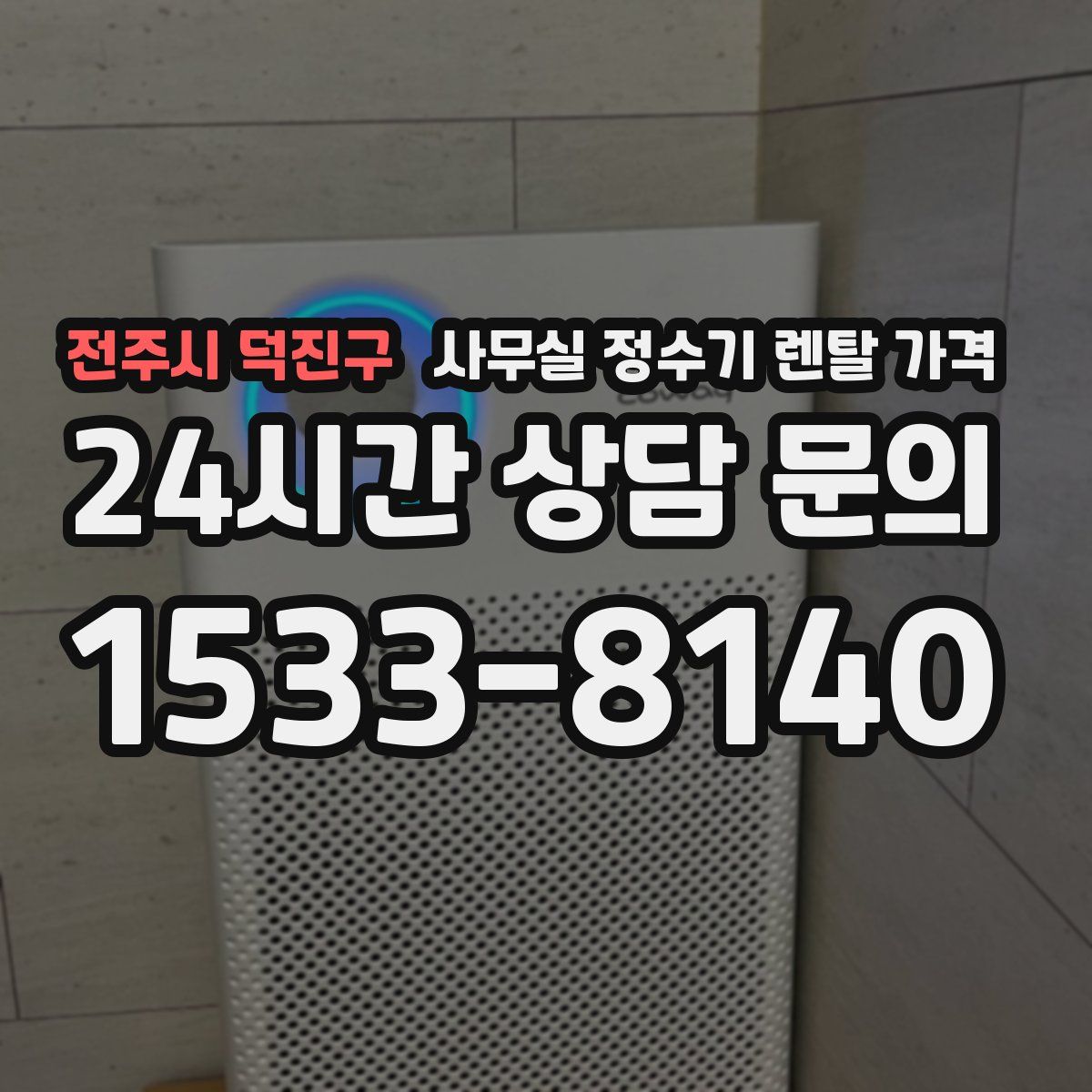 전주시 덕진구 사무실 정수기 렌탈 가격