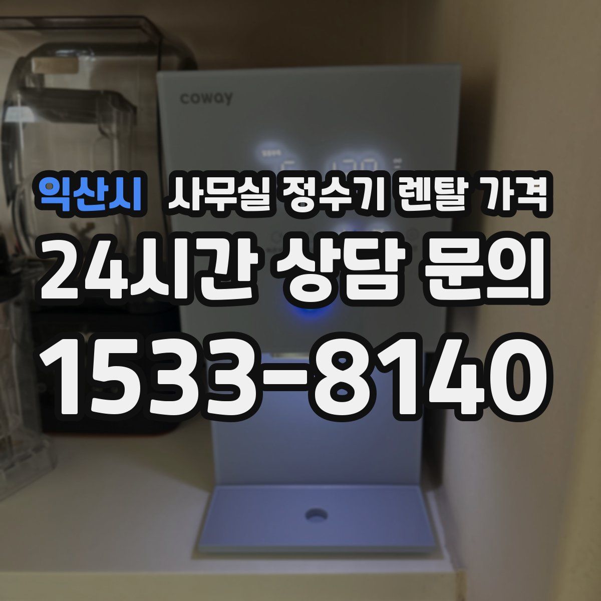 익산시 사무실 정수기 렌탈 가격