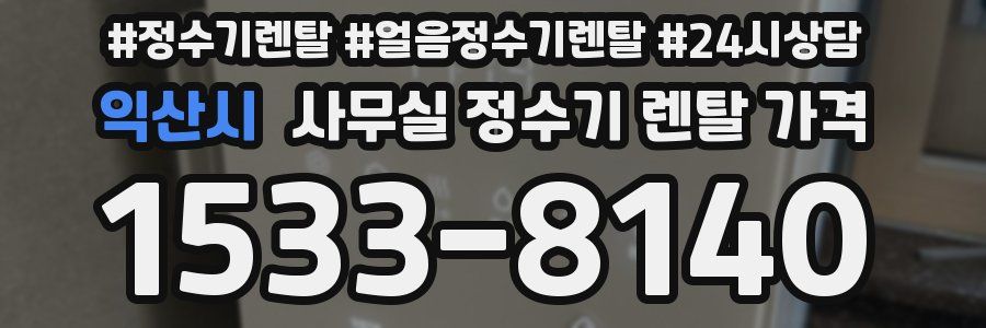 익산시 사무실 정수기 렌탈 가격