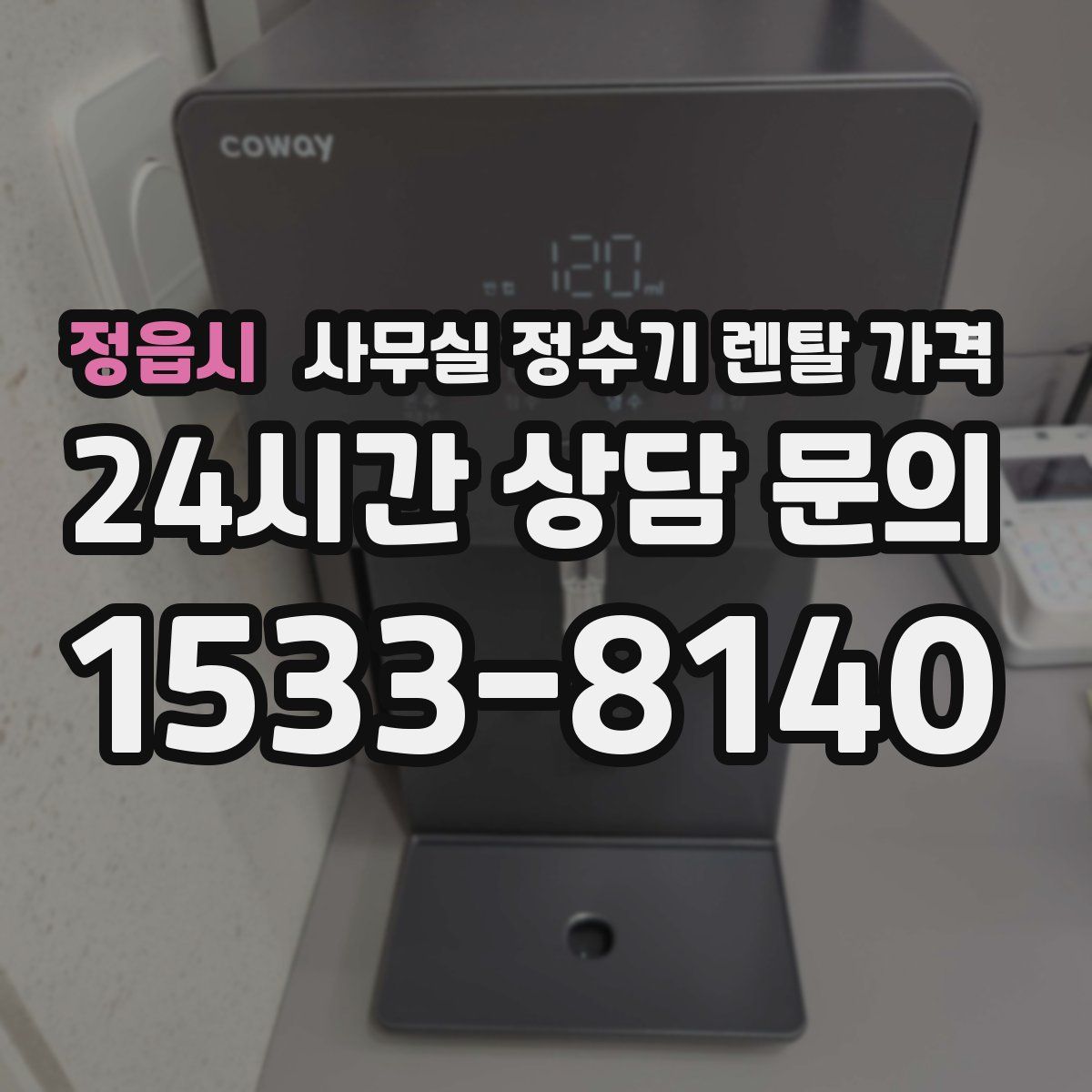 정읍시 사무실 정수기 렌탈 가격