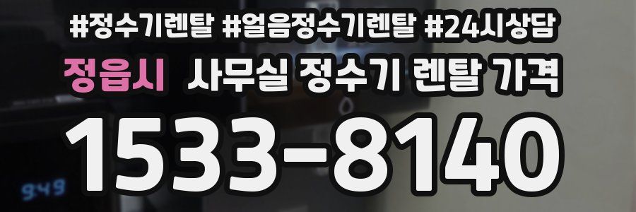 정읍시 사무실 정수기 렌탈 가격