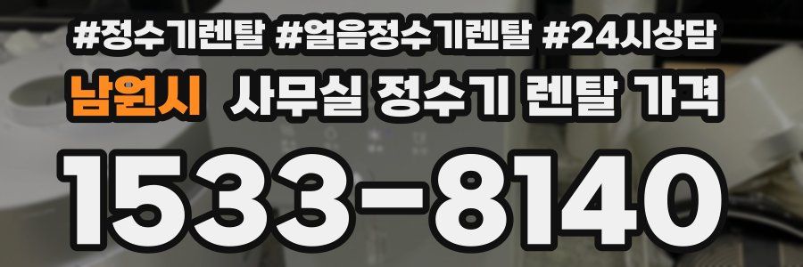 남원시 사무실 정수기 렌탈 가격