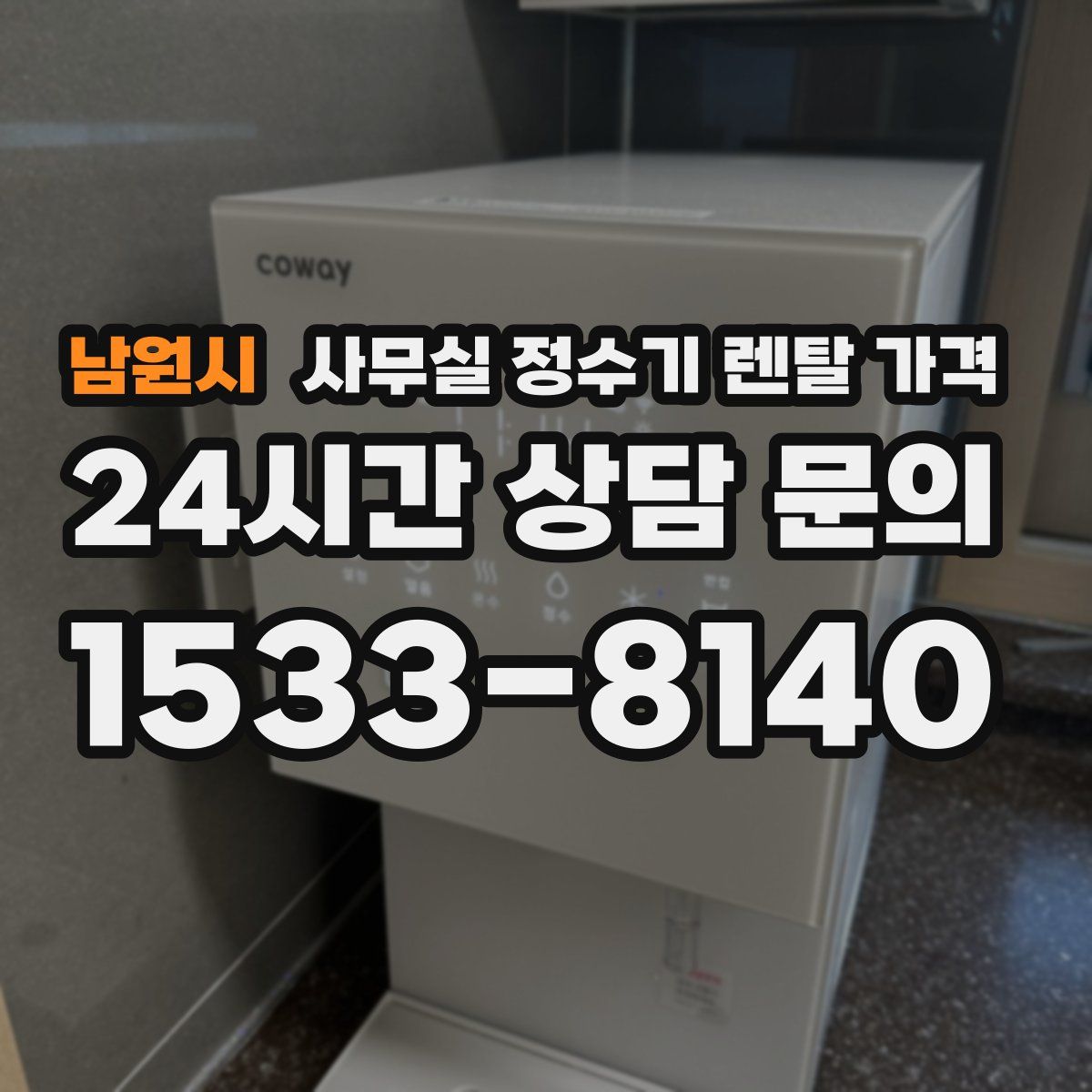 남원시 사무실 정수기 렌탈 가격