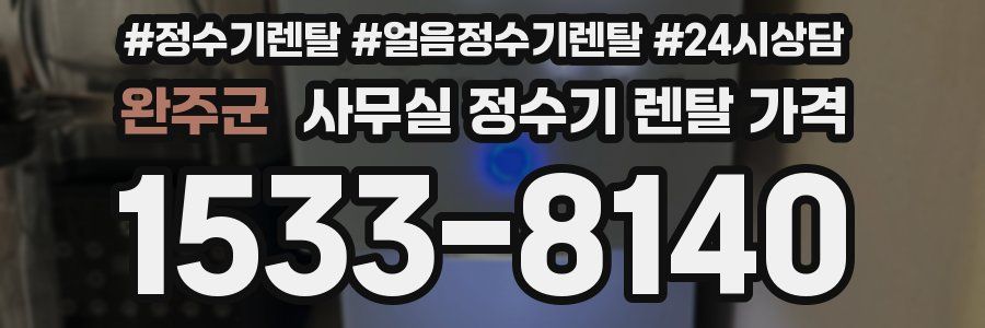 완주군 사무실 정수기 렌탈 가격