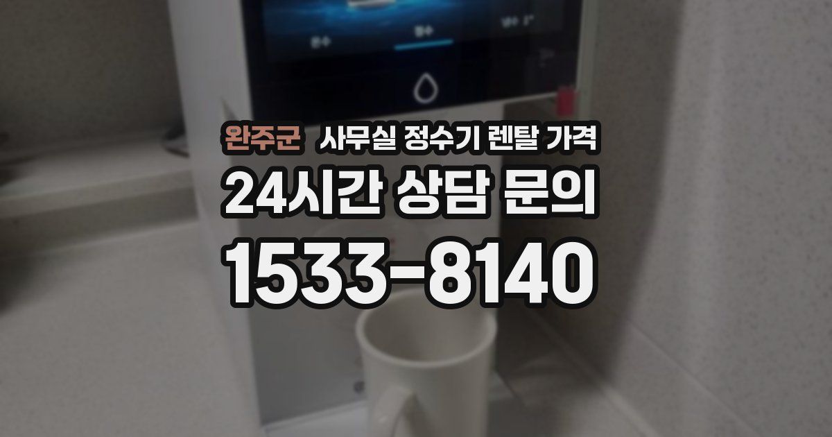 완주군 사무실 정수기 렌탈 가격