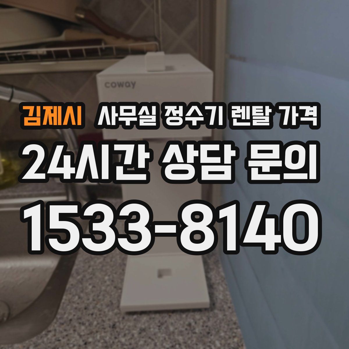 김제시 사무실 정수기 렌탈 가격