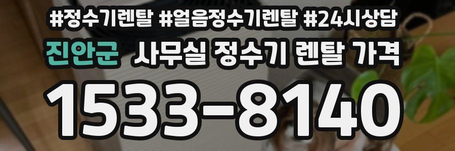 진안군 사무실 정수기 렌탈 가격