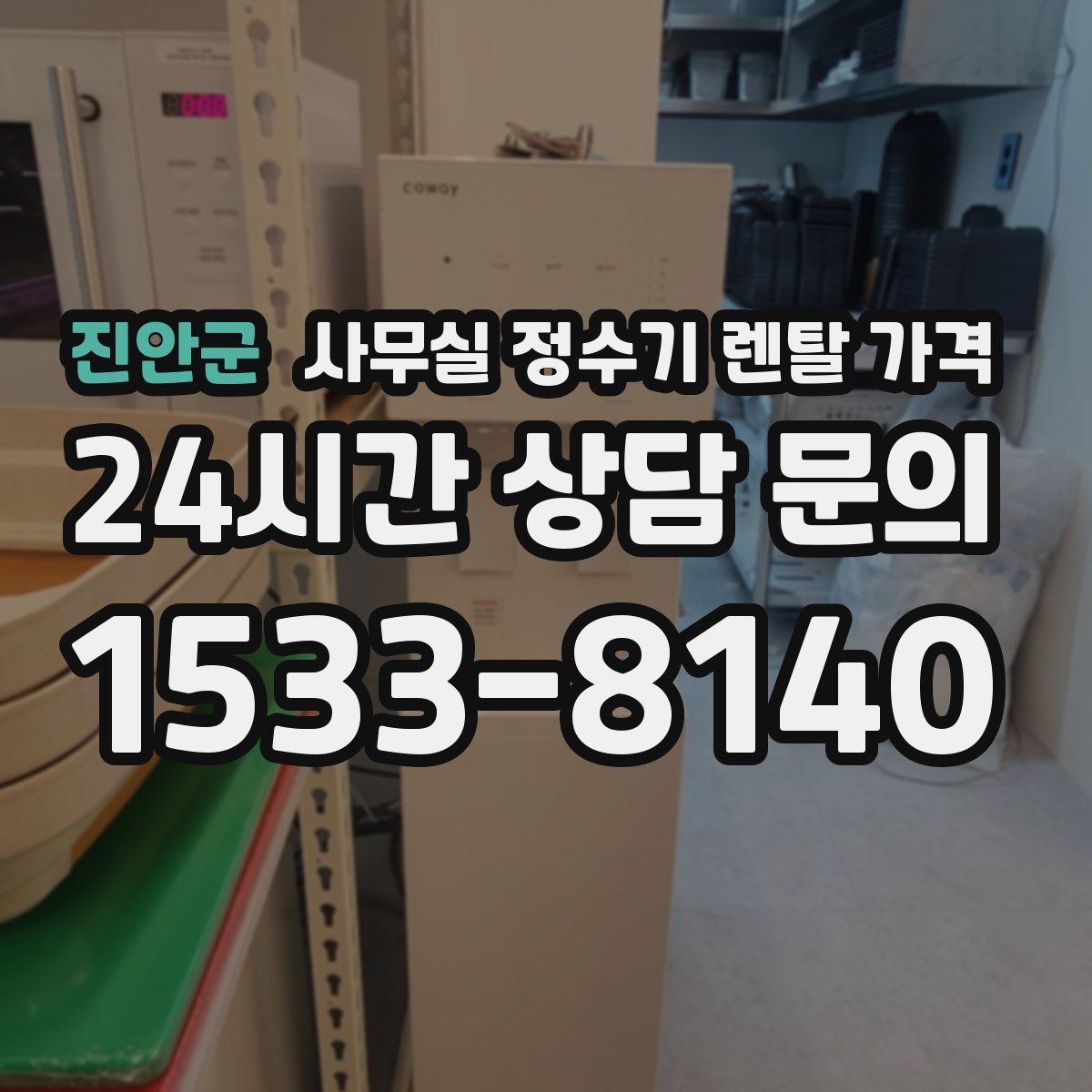 진안군 사무실 정수기 렌탈 가격