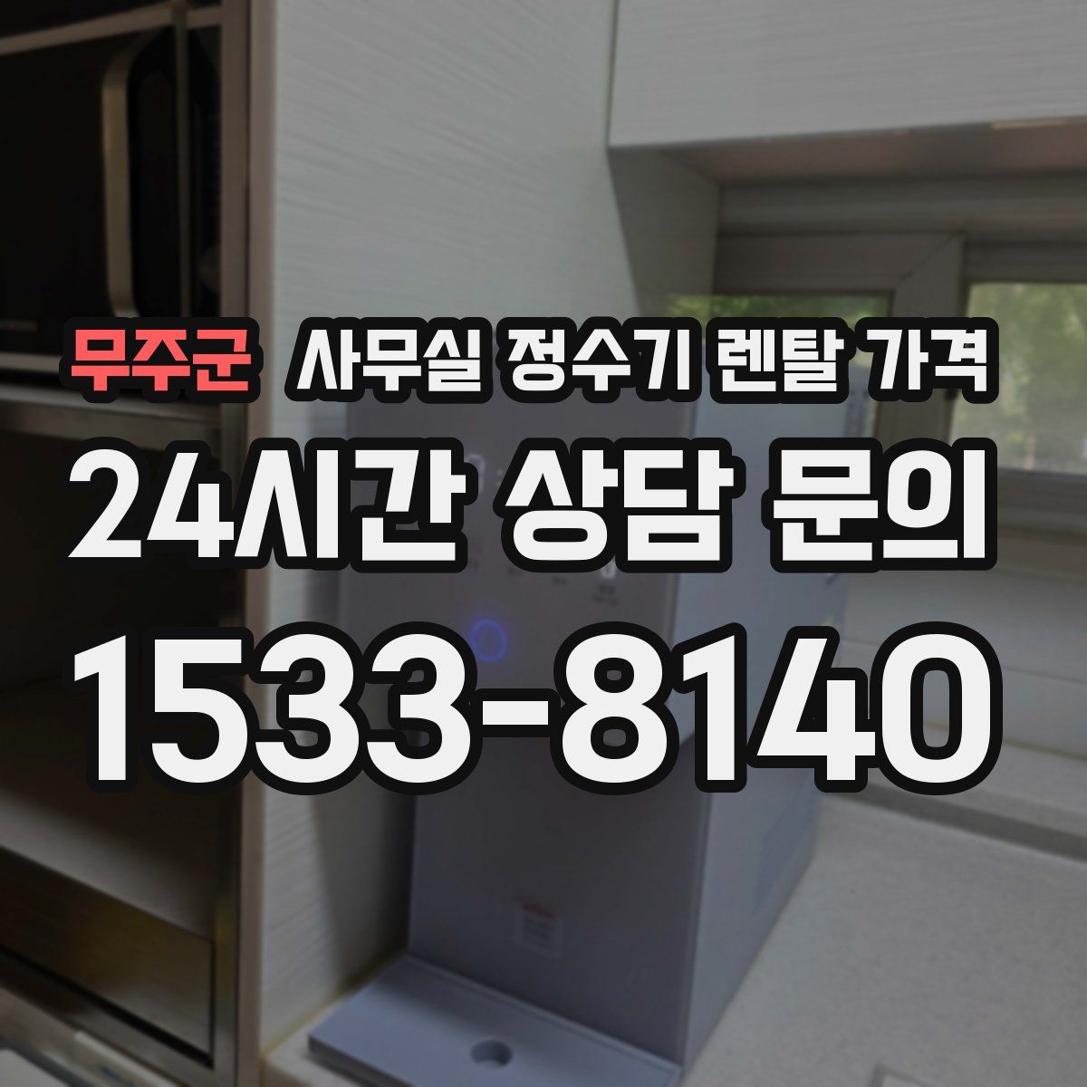 무주군 사무실 정수기 렌탈 가격