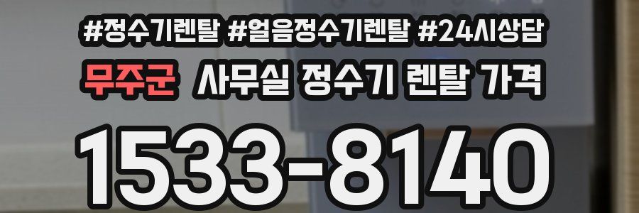무주군 사무실 정수기 렌탈 가격