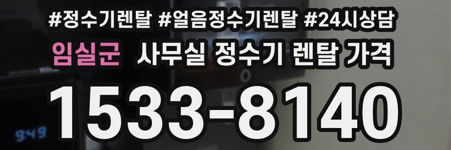 임실군 사무실 정수기 렌탈 가격