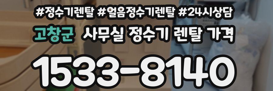 고창군 사무실 정수기 렌탈 가격